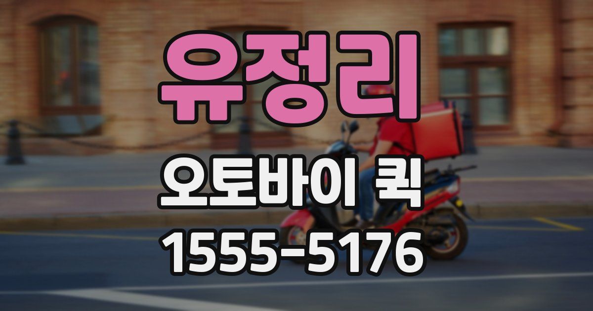 유정리 오토바이 퀵