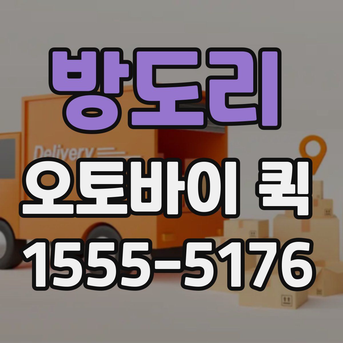 방도리 오토바이 퀵