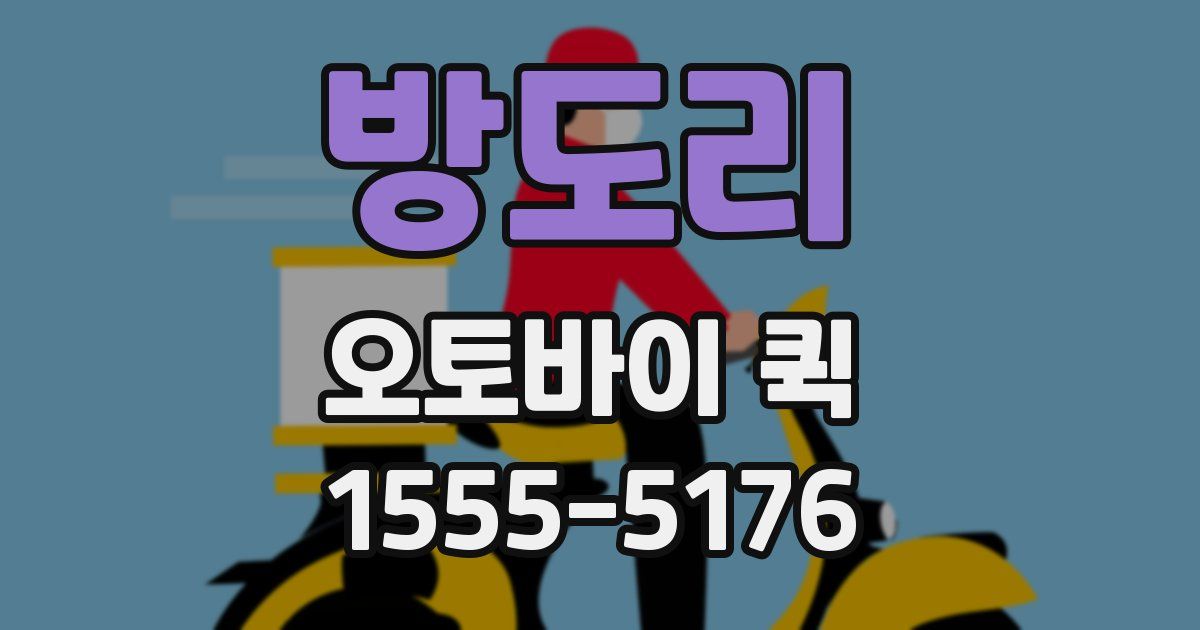 방도리 오토바이 퀵