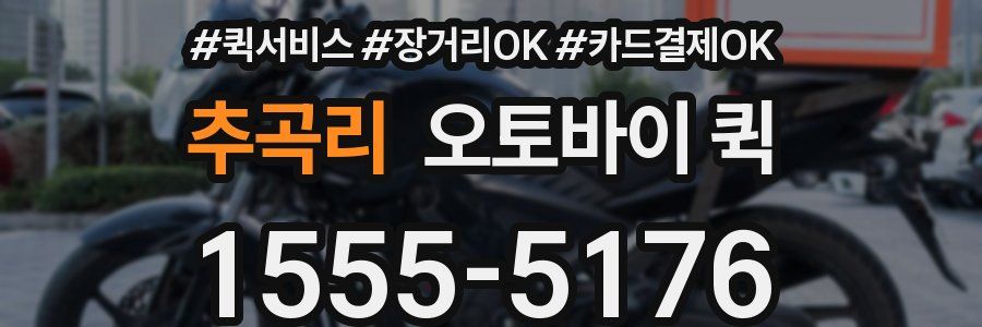 추곡리 오토바이 퀵