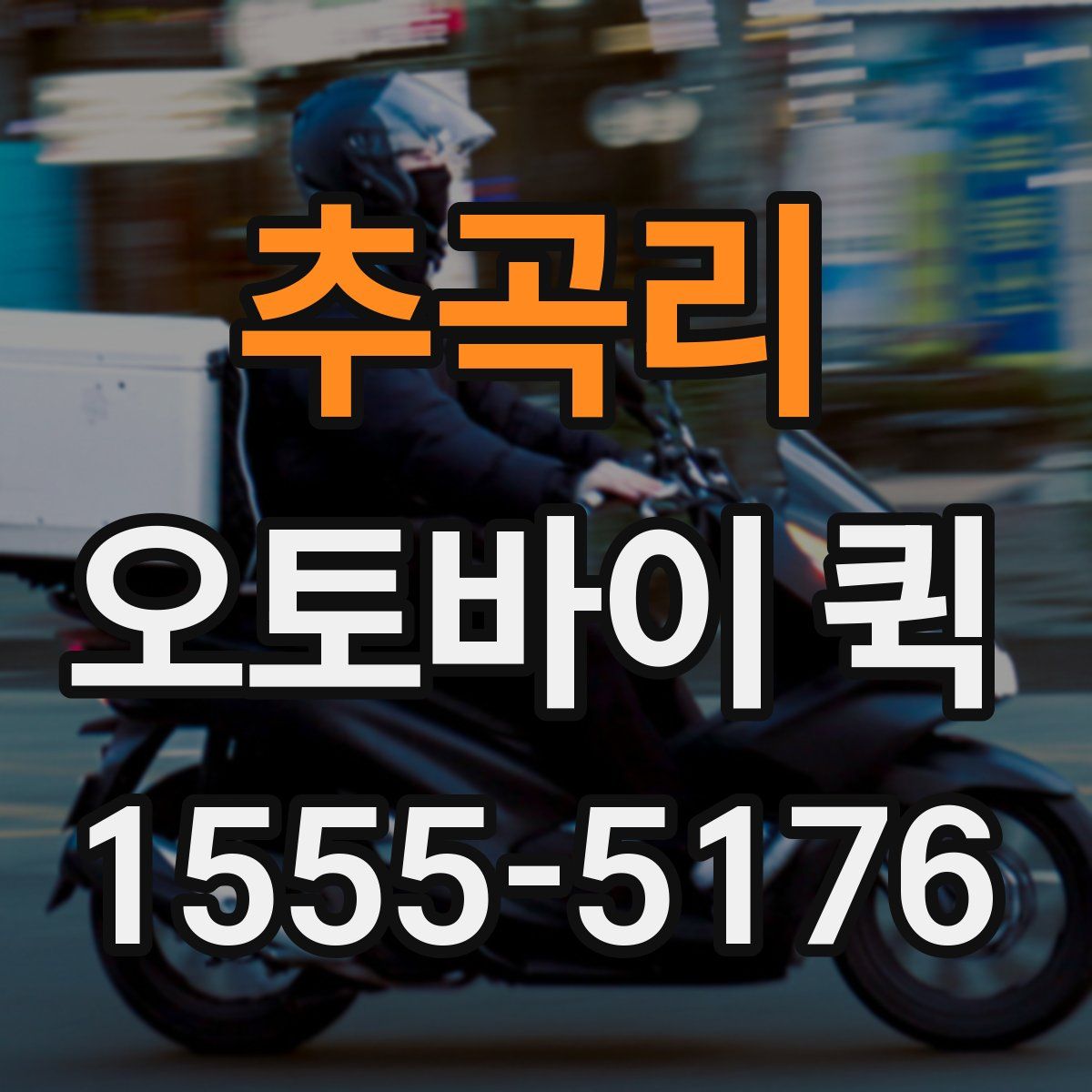 추곡리 오토바이 퀵