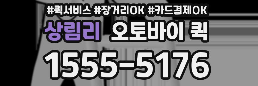 상림리 오토바이 퀵