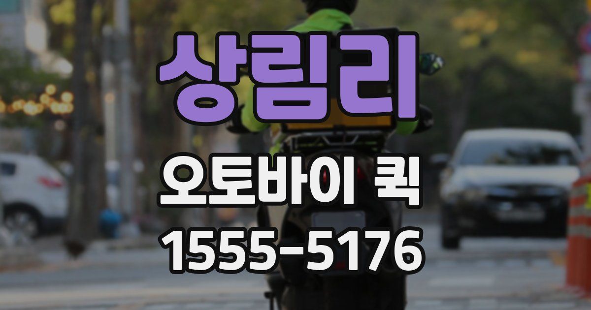 상림리 오토바이 퀵