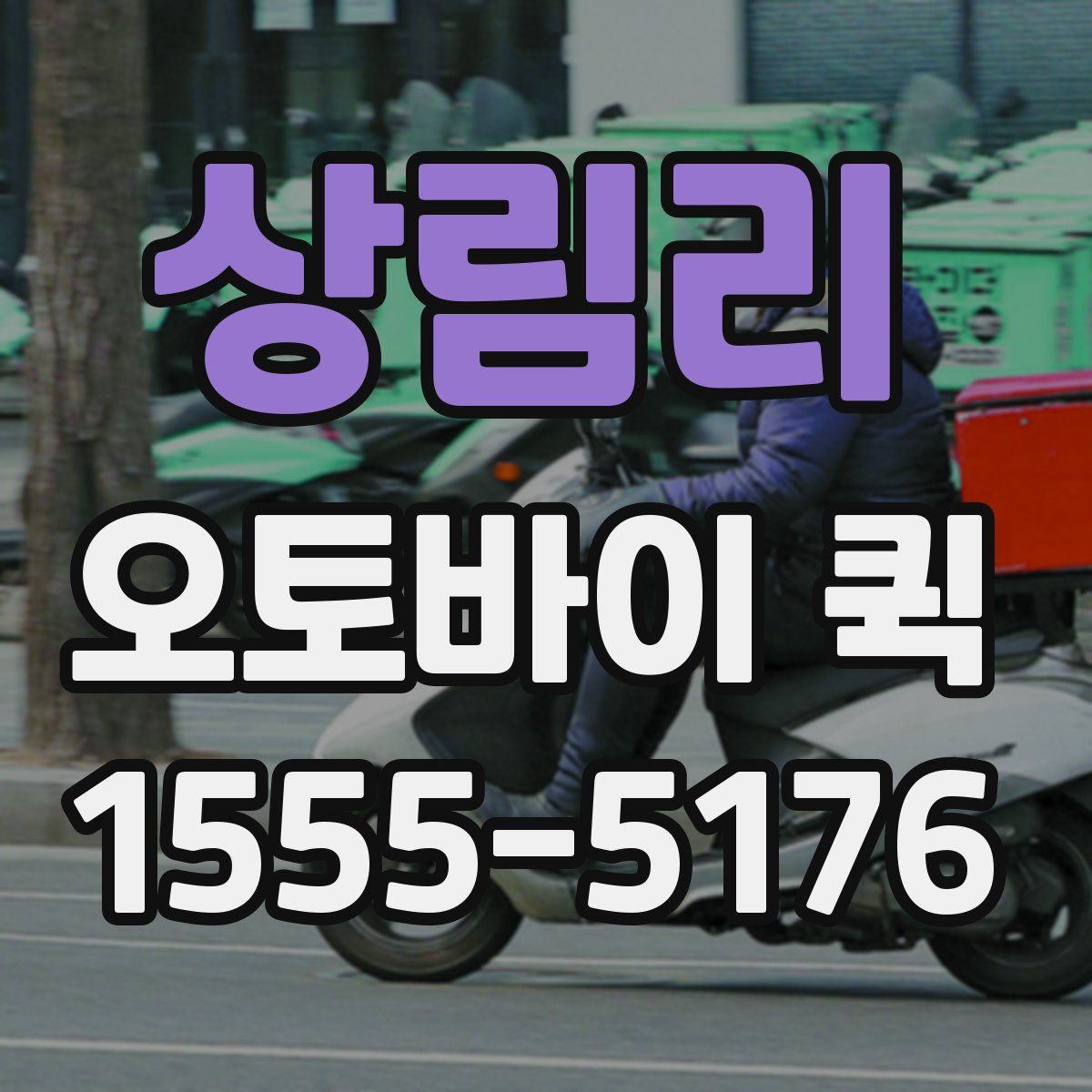 상림리 오토바이 퀵