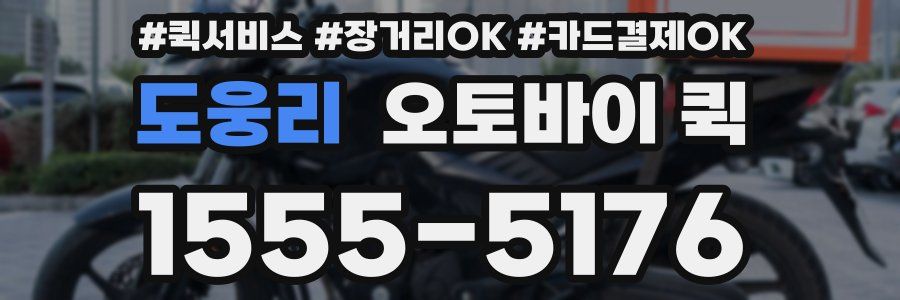 도웅리 오토바이 퀵