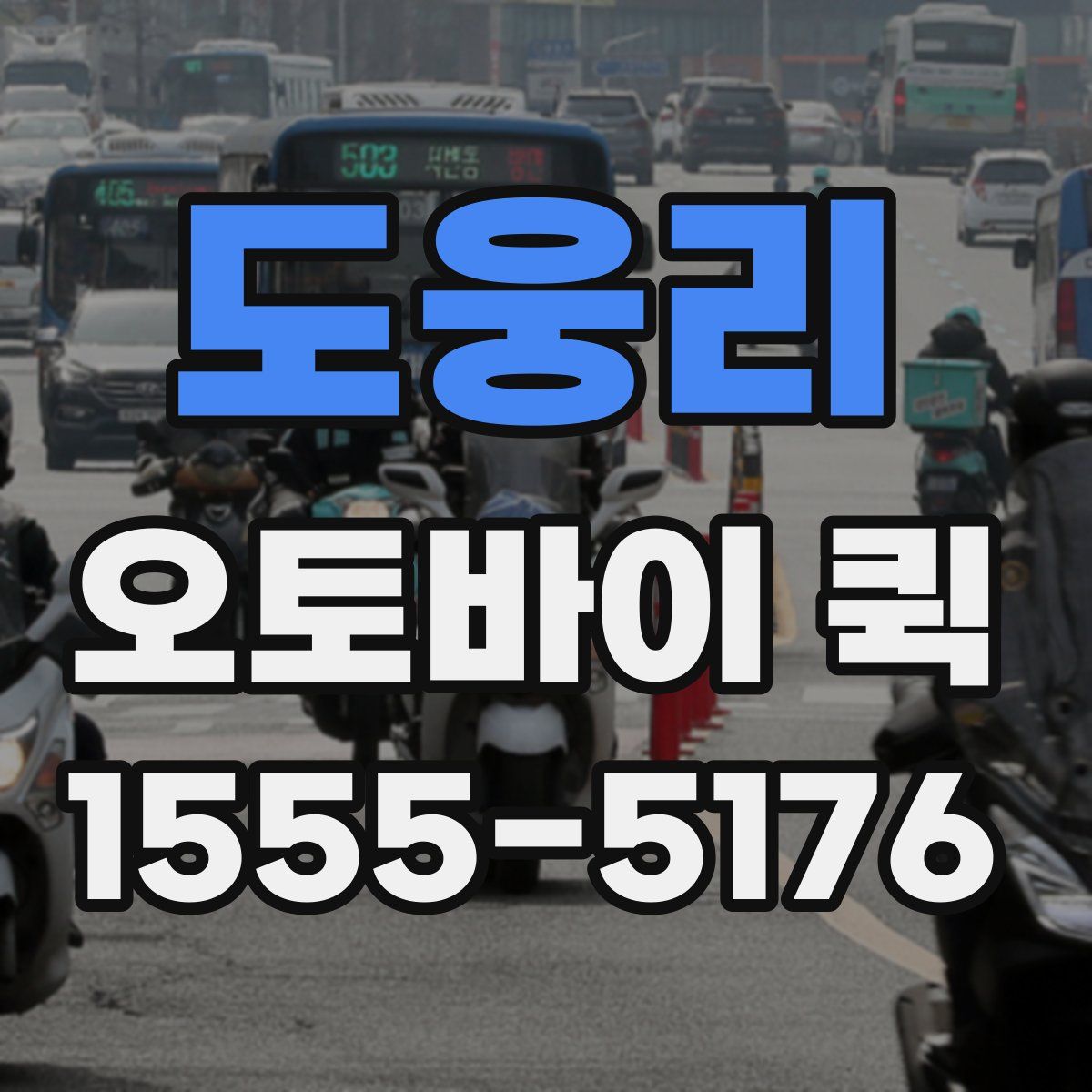 도웅리 오토바이 퀵