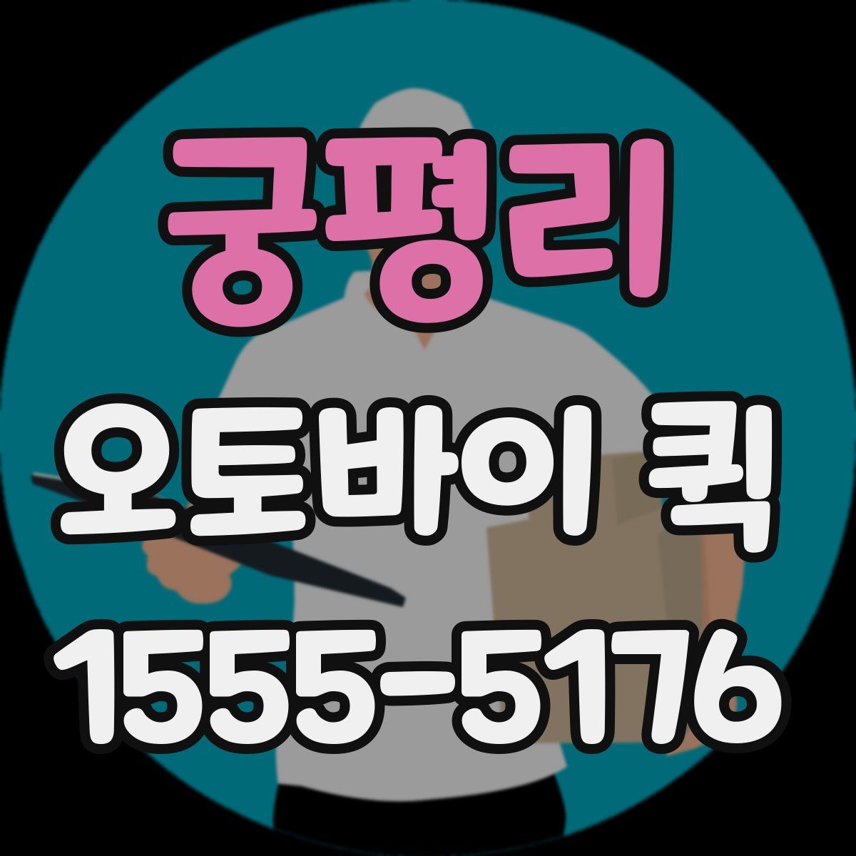 궁평리 오토바이 퀵