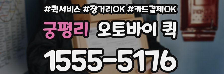 궁평리 오토바이 퀵