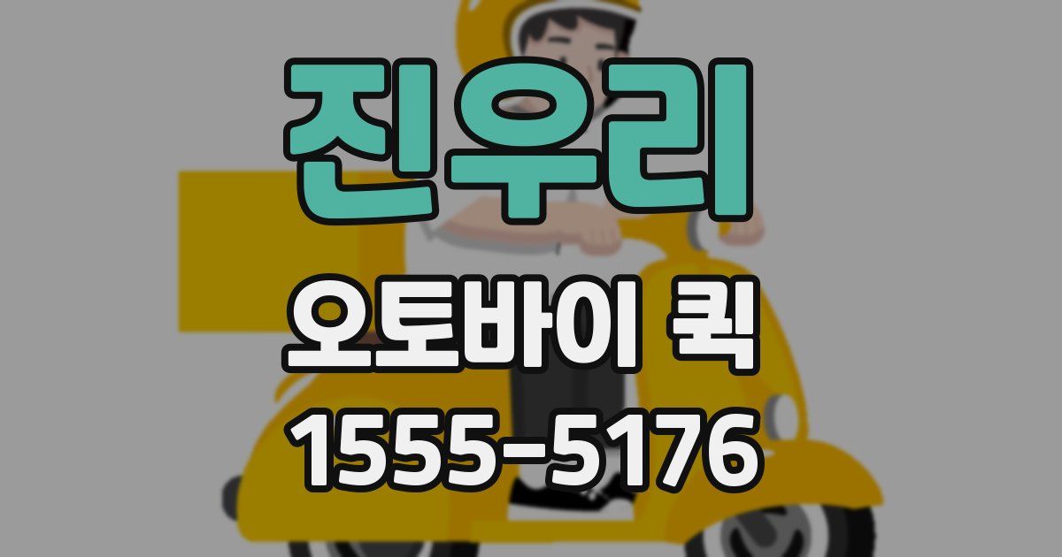 진우리 오토바이 퀵