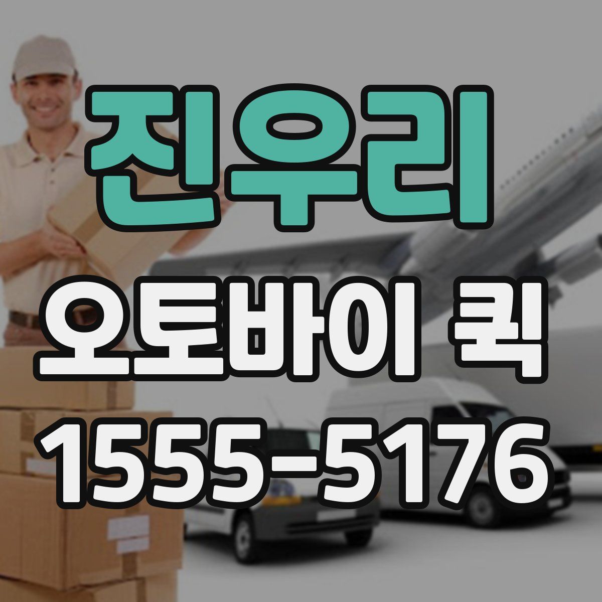 진우리 오토바이 퀵