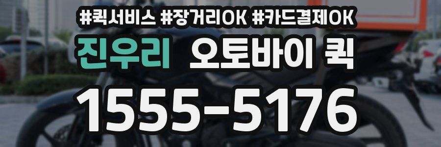 진우리 오토바이 퀵