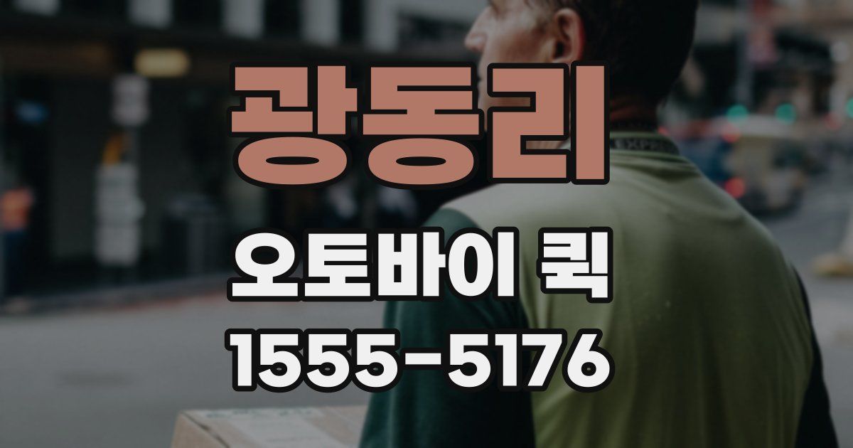 광동리 오토바이 퀵