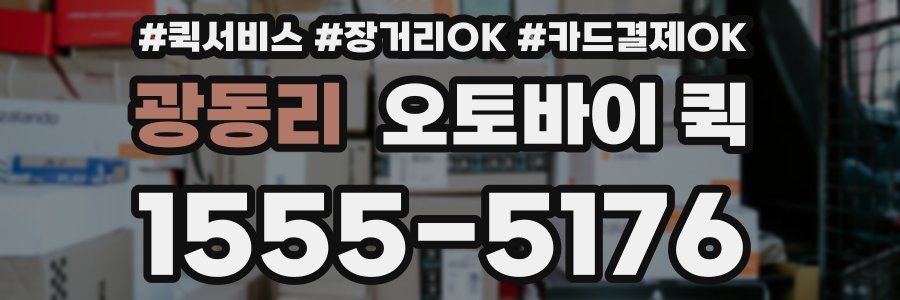 광동리 오토바이 퀵