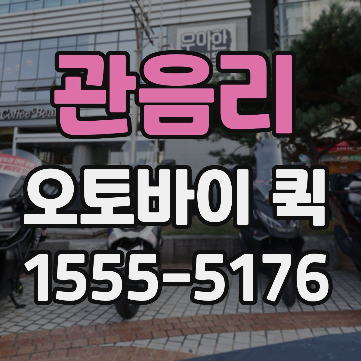 관음리 오토바이 퀵