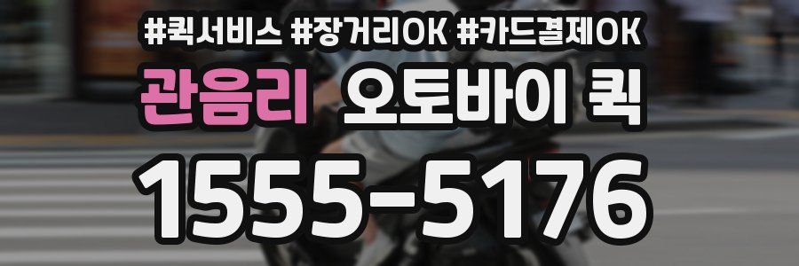 관음리 오토바이 퀵