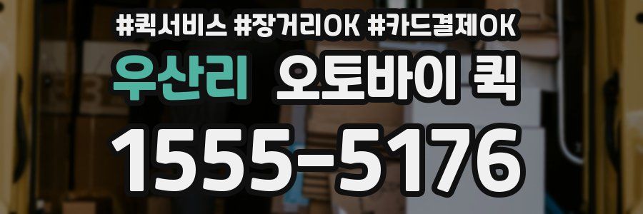 우산리 오토바이 퀵