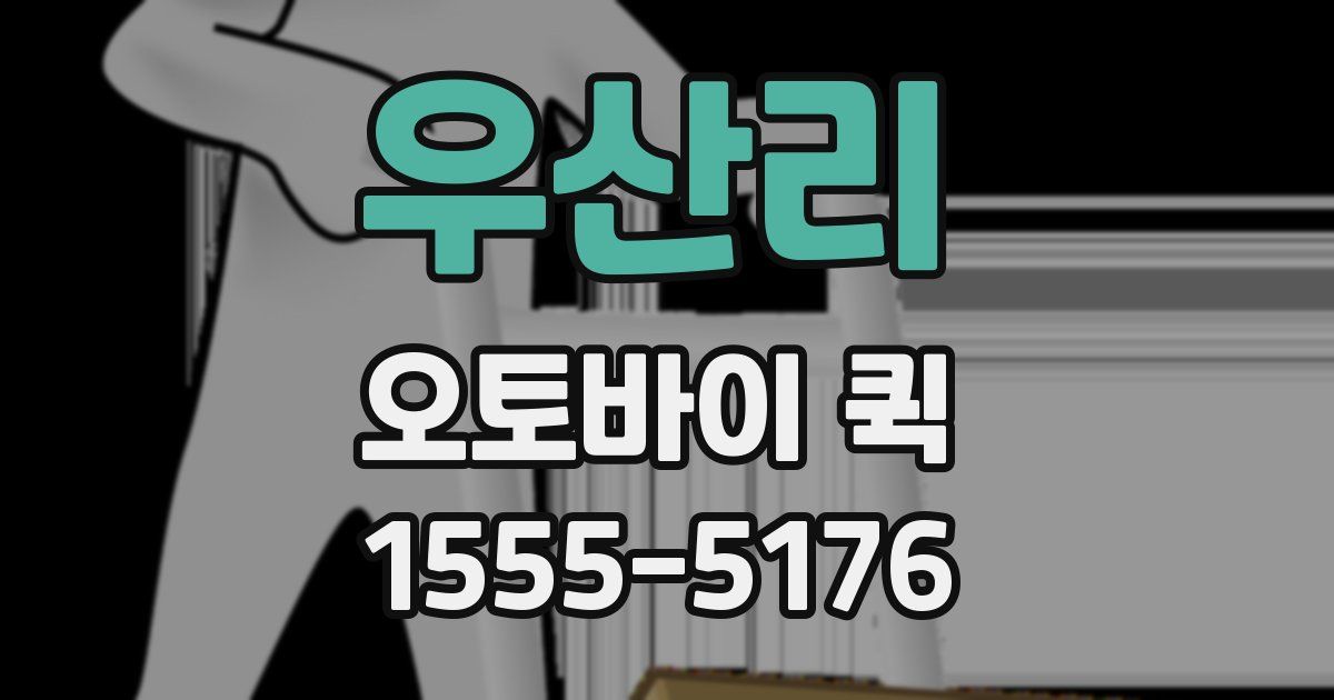 우산리 오토바이 퀵