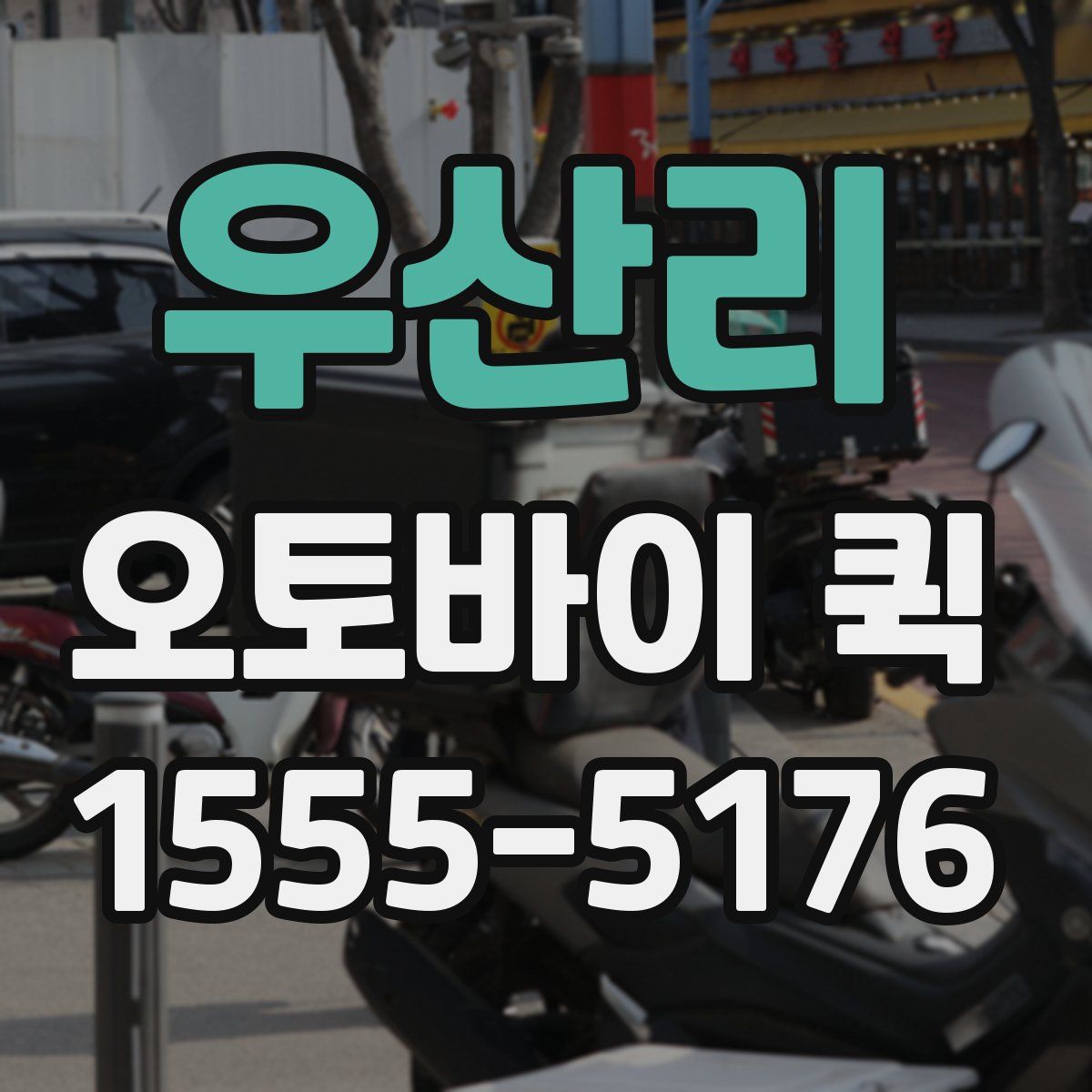 우산리 오토바이 퀵