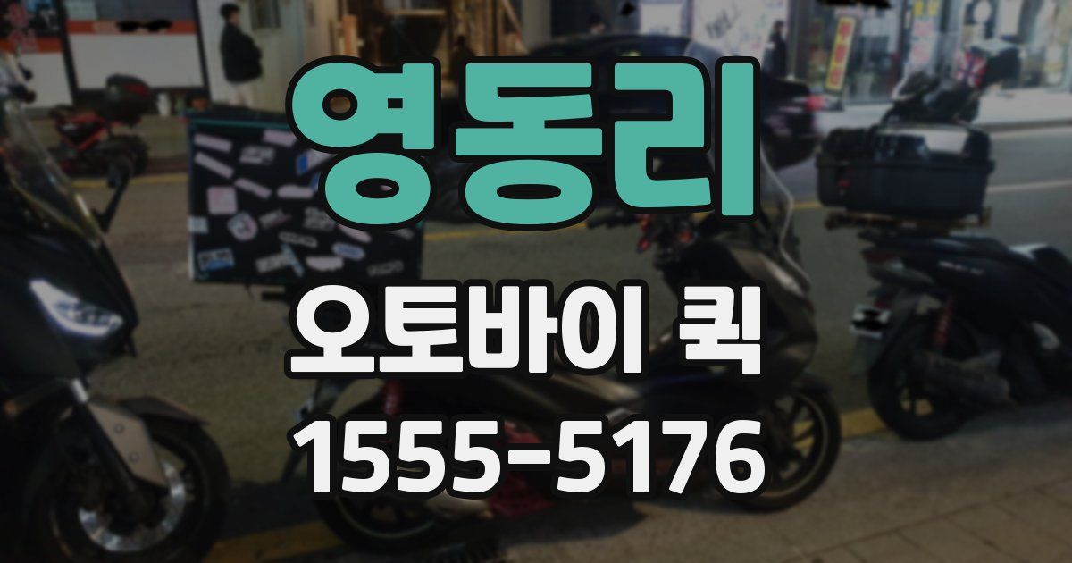 영동리 오토바이 퀵