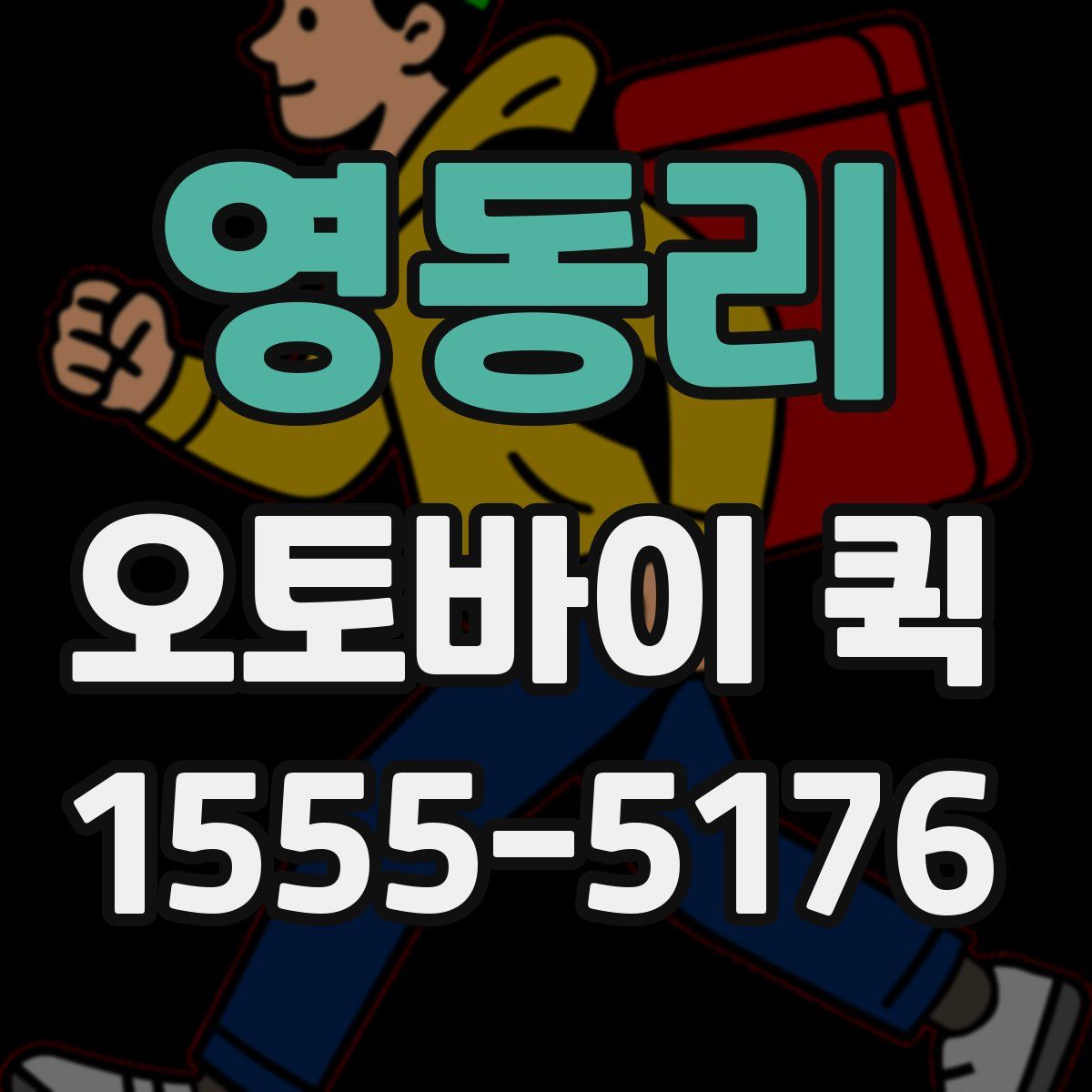 영동리 오토바이 퀵