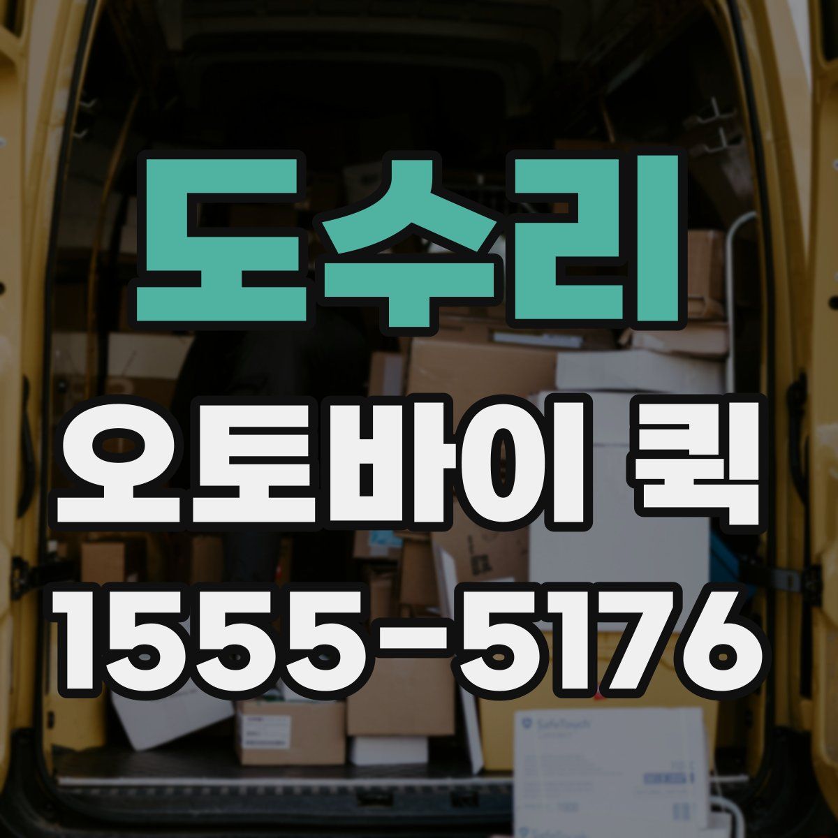 도수리 오토바이 퀵