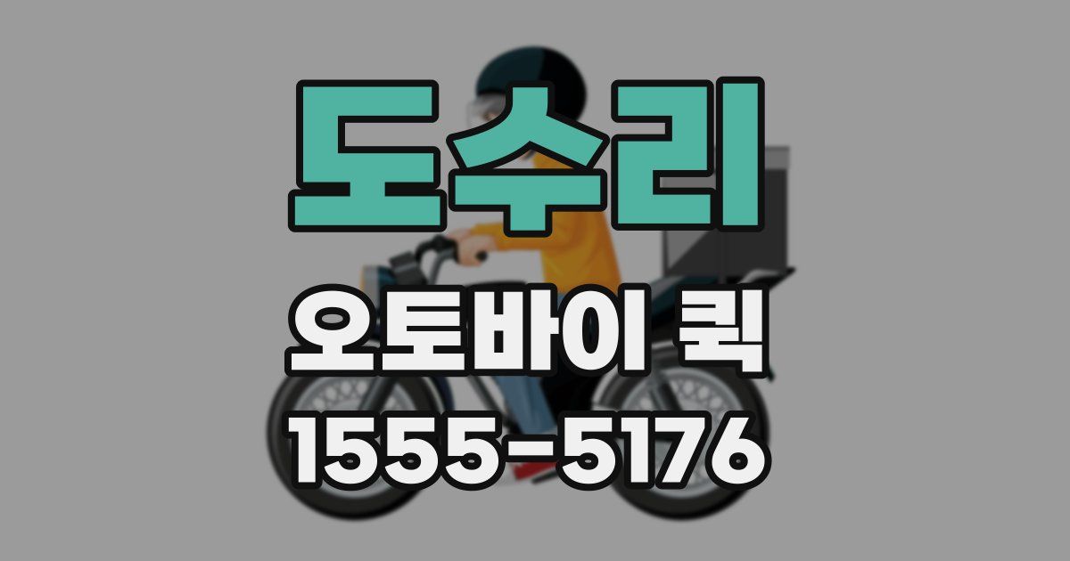 도수리 오토바이 퀵