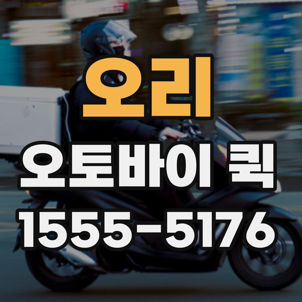 오리 오토바이 퀵