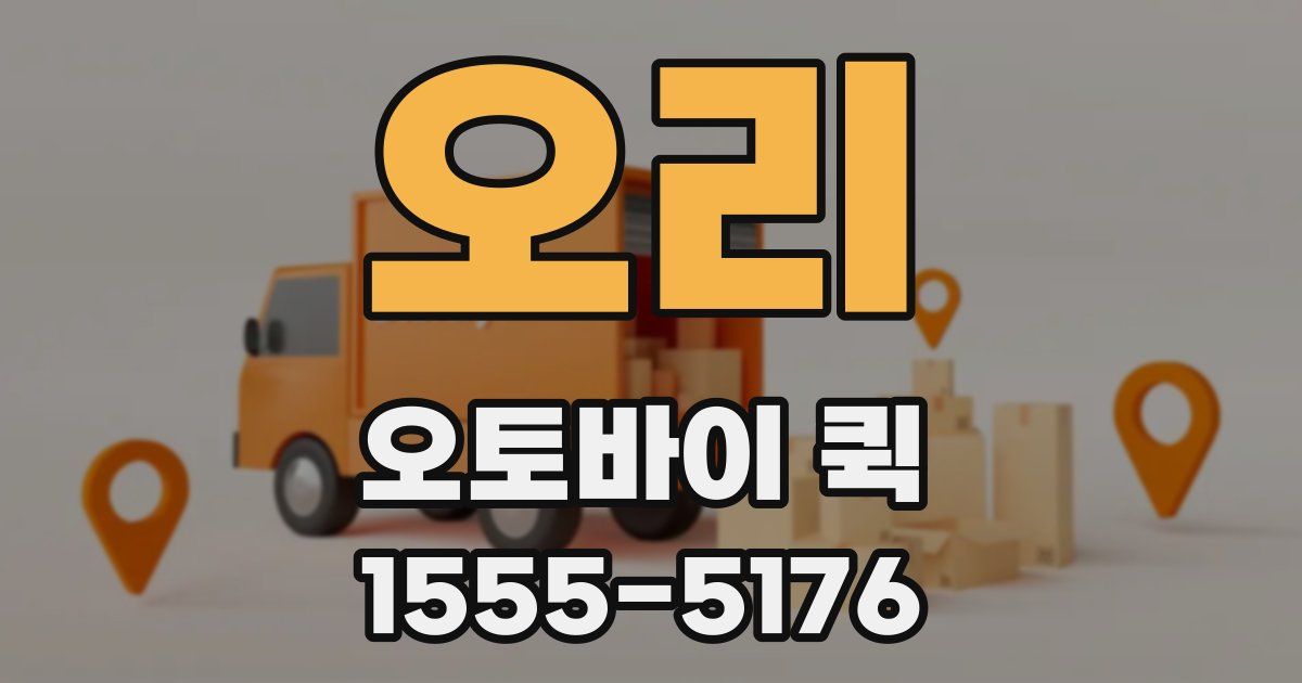 오리 오토바이 퀵