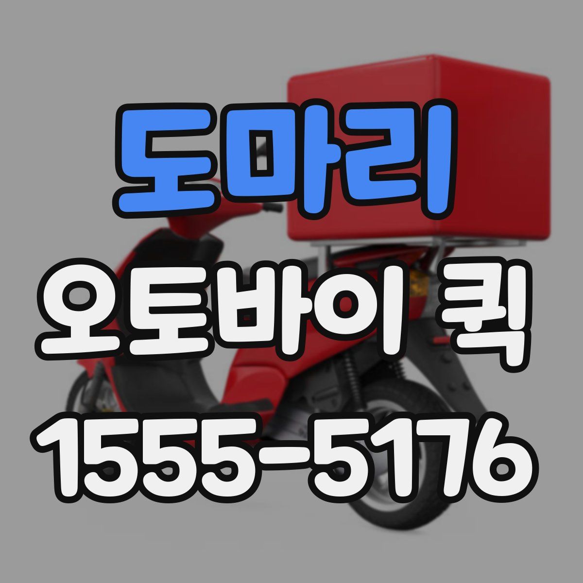 도마리 오토바이 퀵