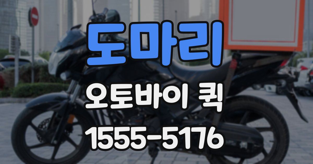 도마리 오토바이 퀵