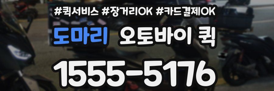 도마리 오토바이 퀵