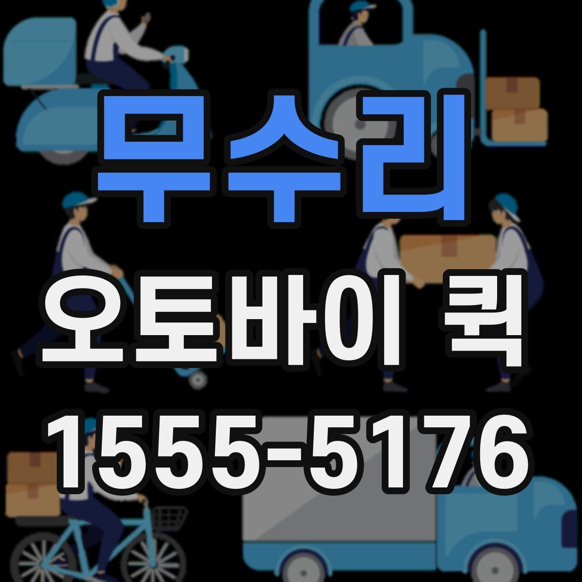 무수리 오토바이 퀵