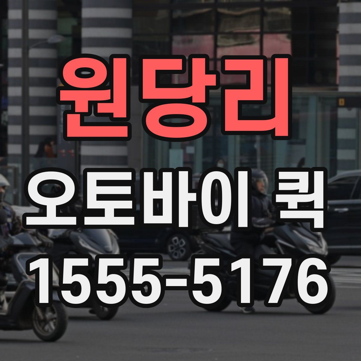 원당리 오토바이 퀵