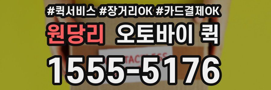 원당리 오토바이 퀵