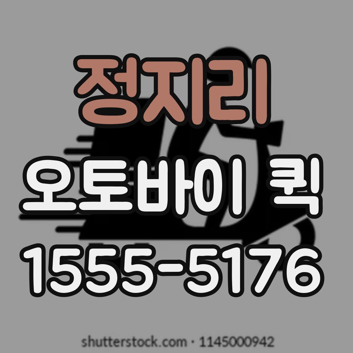 정지리 오토바이 퀵