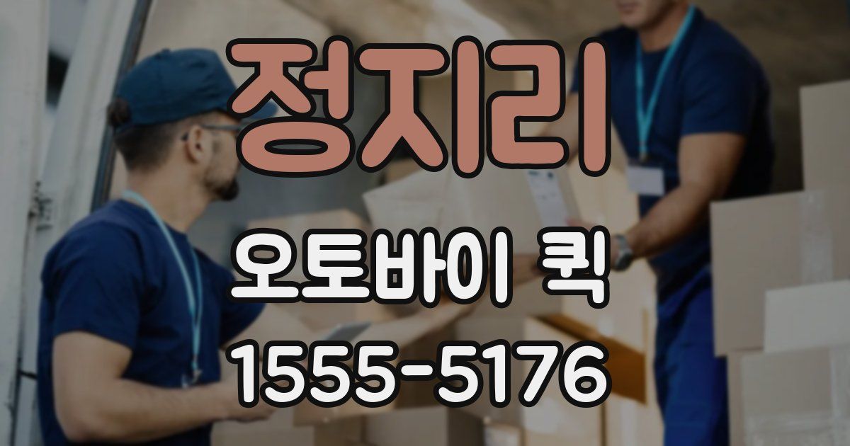 정지리 오토바이 퀵