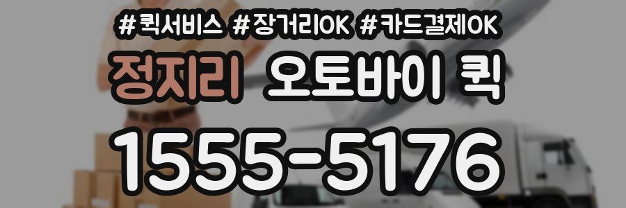 정지리 오토바이 퀵