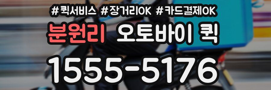 분원리 오토바이 퀵