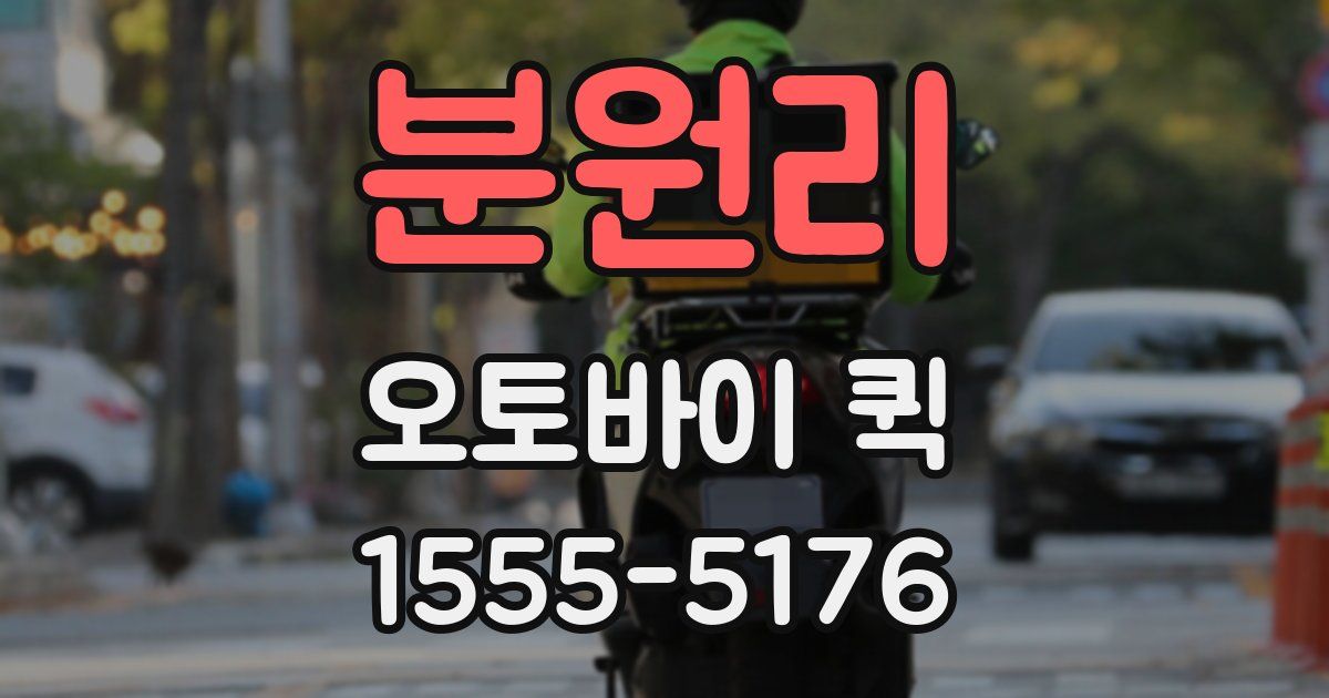 분원리 오토바이 퀵