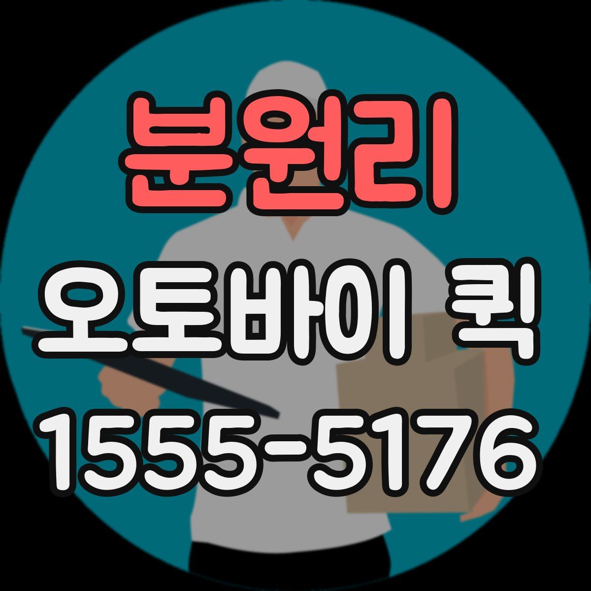 분원리 오토바이 퀵