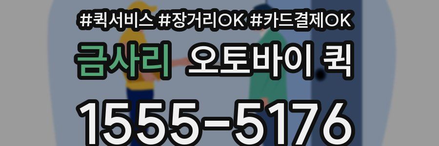 금사리 오토바이 퀵