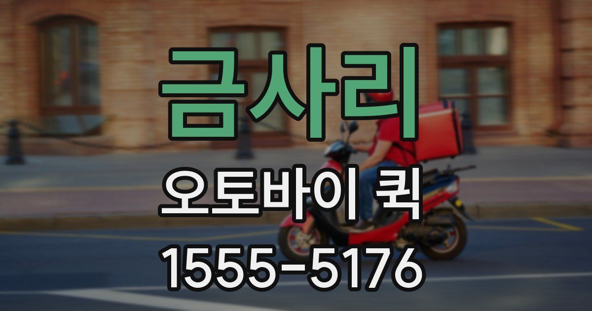 금사리 오토바이 퀵