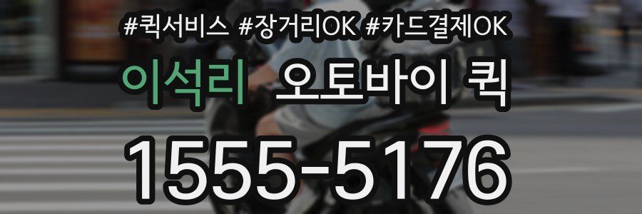 이석리 오토바이 퀵