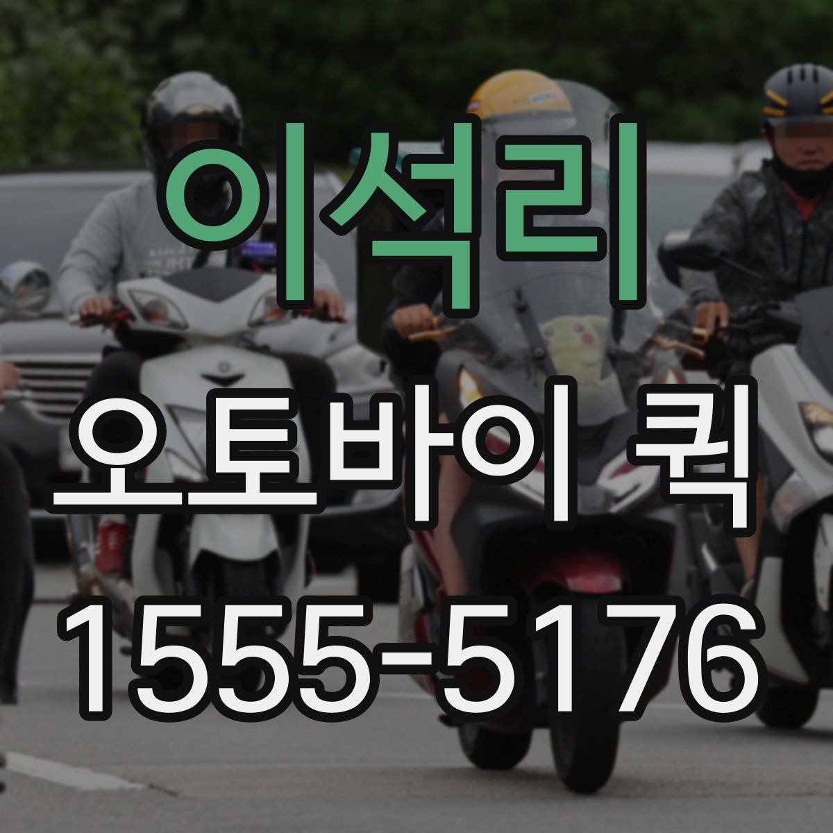 이석리 오토바이 퀵