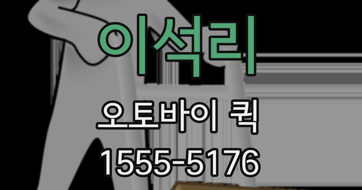 이석리 오토바이 퀵