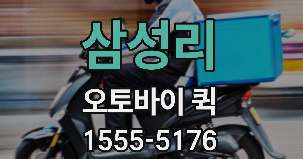 삼성리 오토바이 퀵