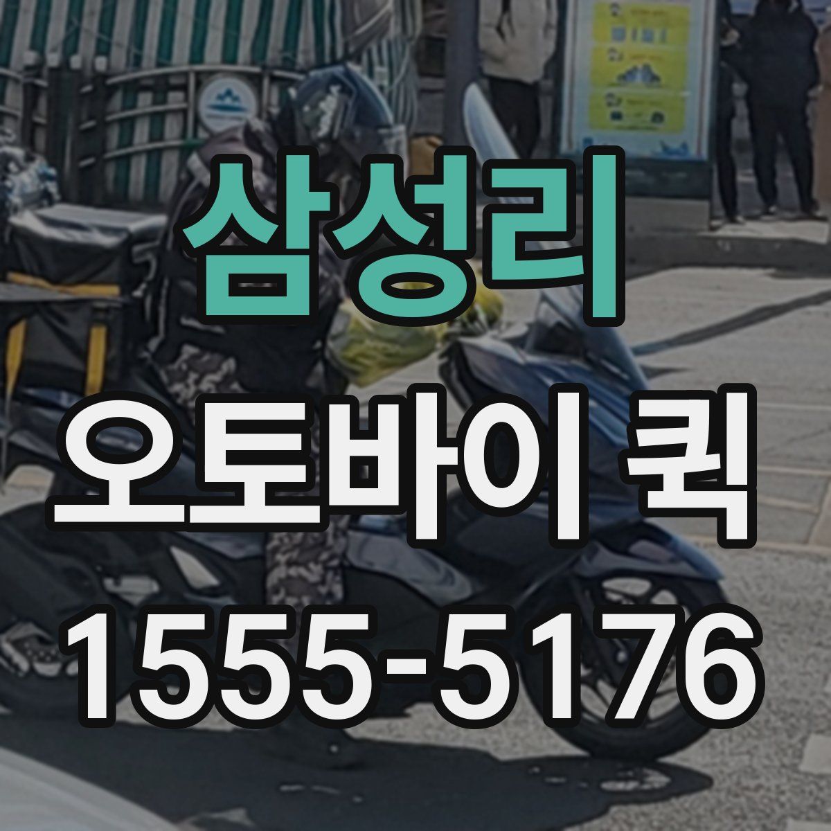 삼성리 오토바이 퀵