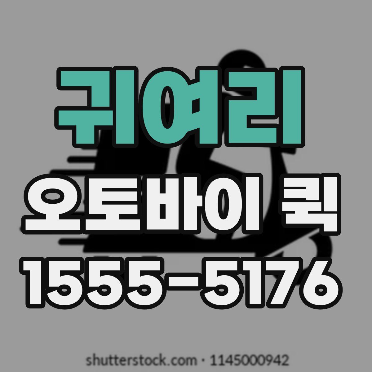 귀여리 오토바이 퀵