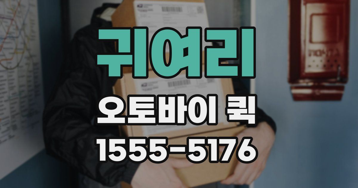 귀여리 오토바이 퀵