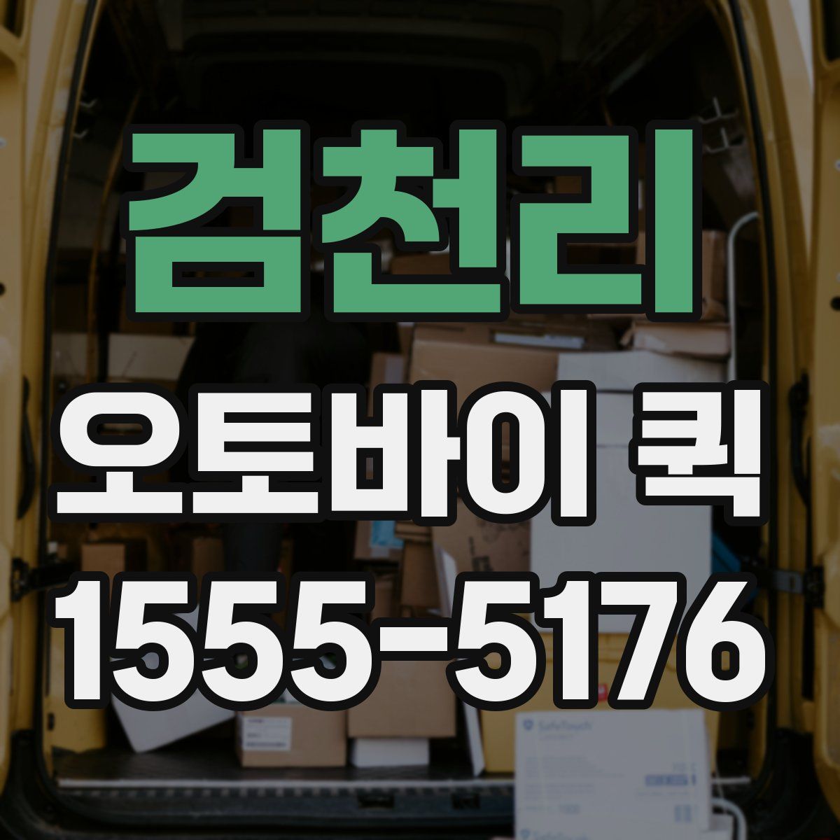 검천리 오토바이 퀵